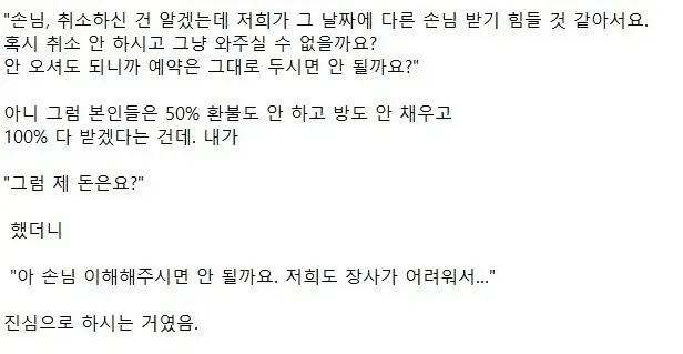 안 와도 되니까 환불하지 말아 달라는 숙소 (2)