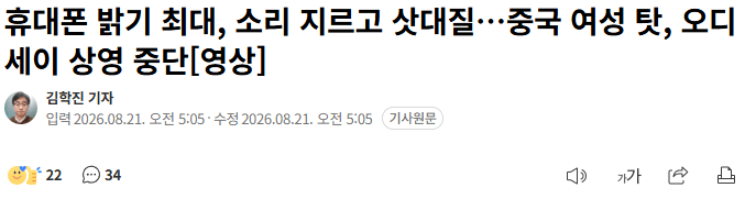 휴대폰 밝기 최대, 소리 지르고 삿대질…중국 여성 탓, 오디세이 상영 중단