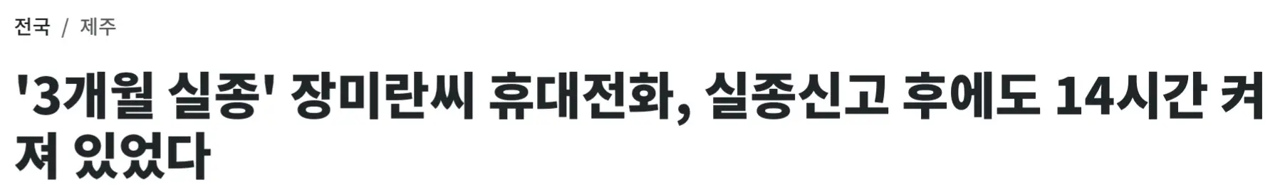 '3개월 실종' 장미란씨 휴대전화, 실종신고 후에도 14시간 켜져 있었다 (2)