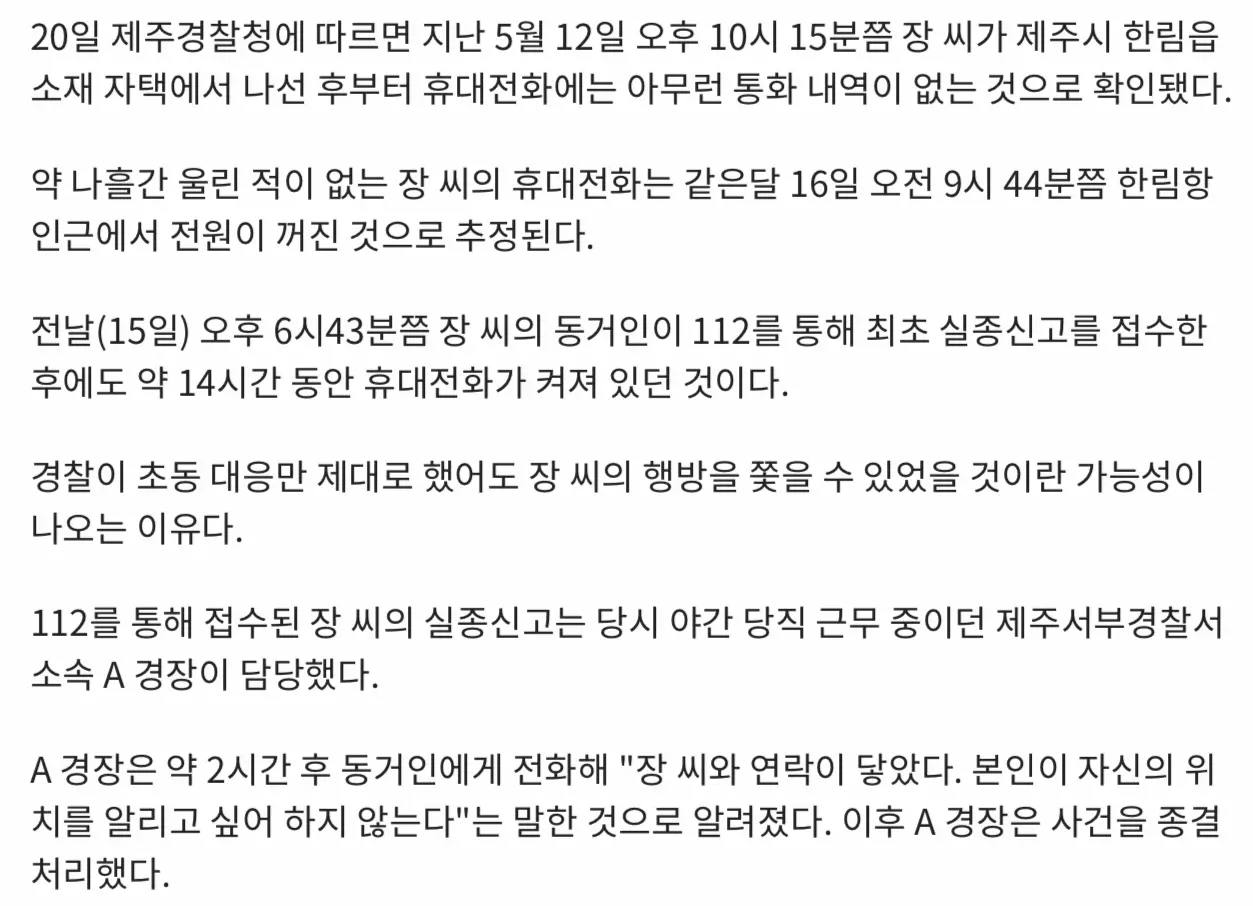 '3개월 실종' 장미란씨 휴대전화, 실종신고 후에도 14시간 켜져 있었다 (3)