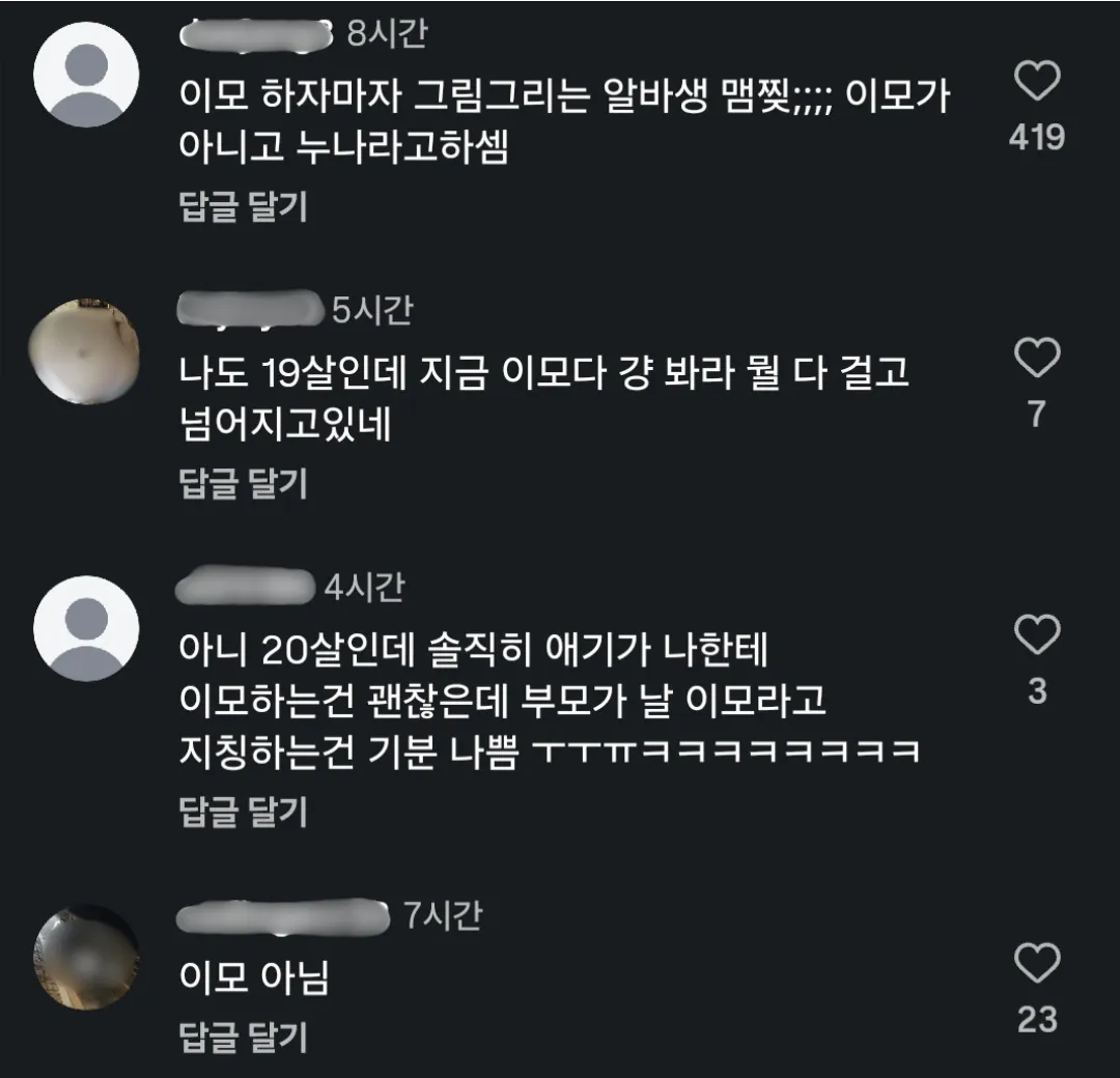 이모 소리에 긁힌 아줌마들 (4)