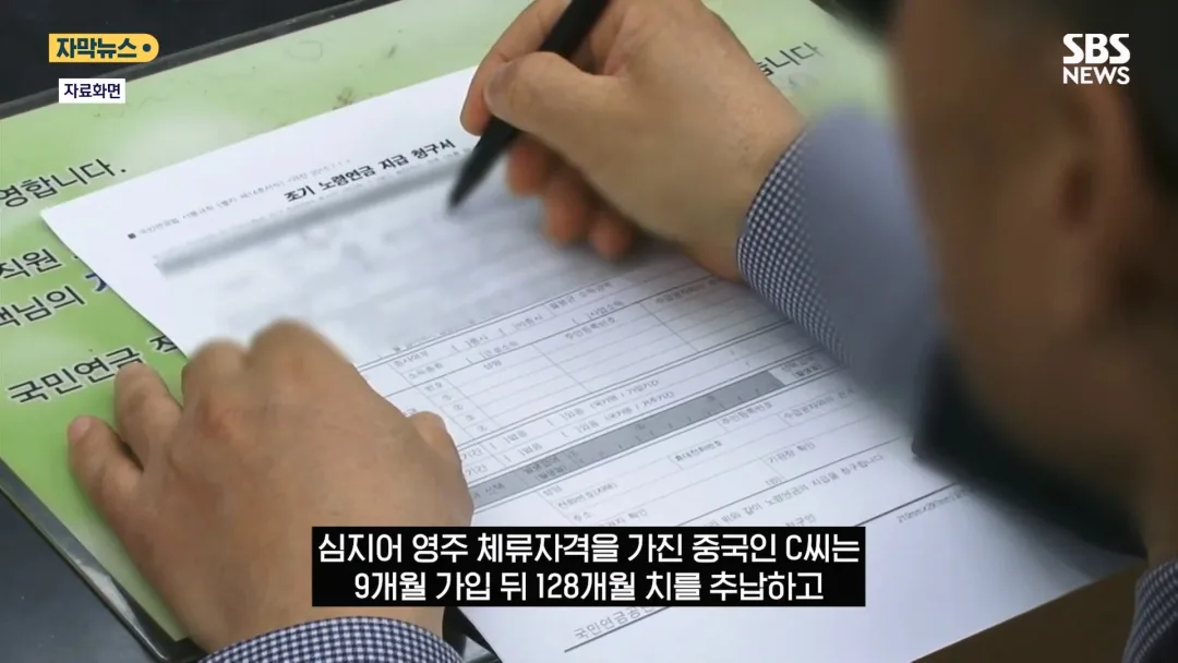 국민연금 헛점 악용하는 중국인 (17)