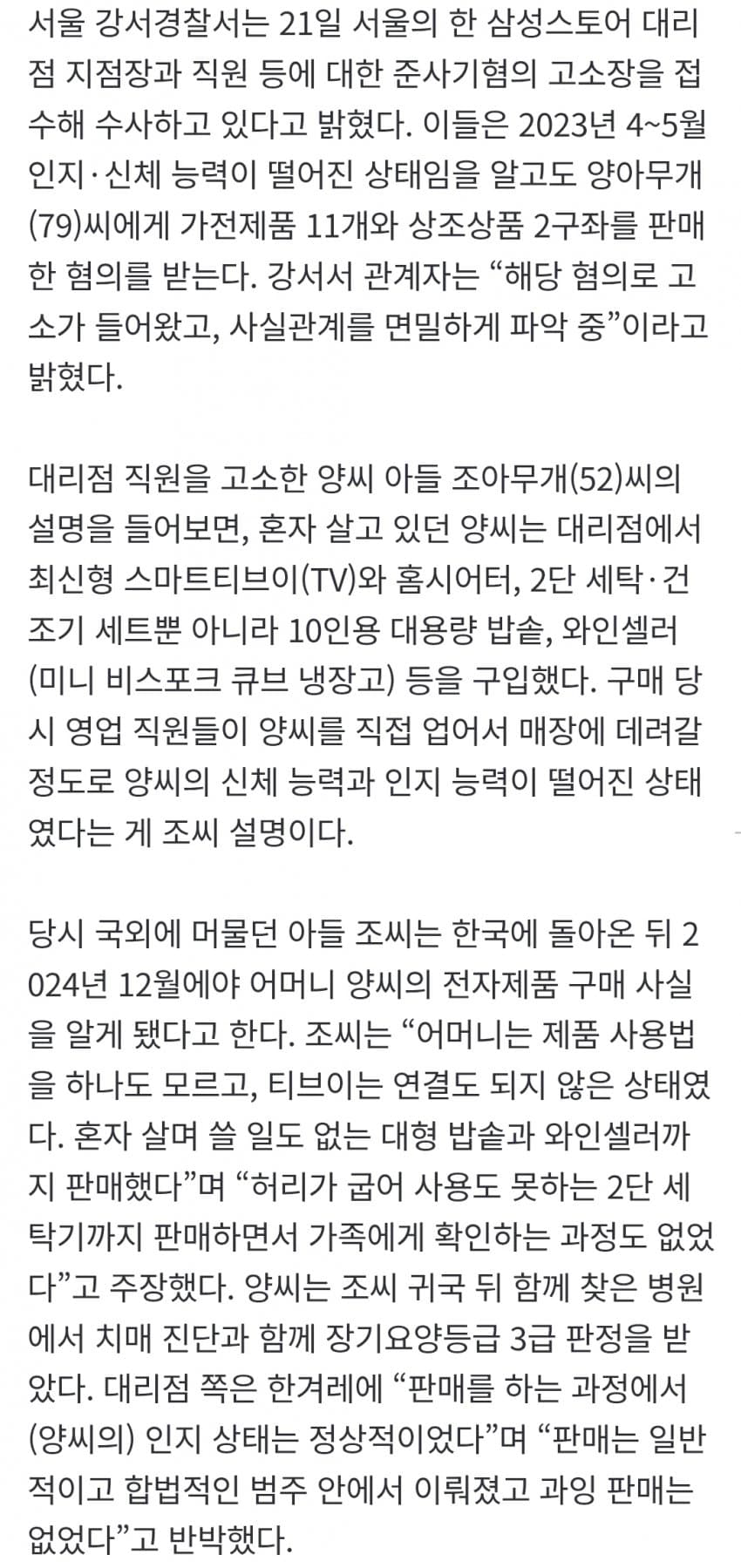 70대 노인 업어 와 3천만원치 판매한 삼성전자 대리점 (4)