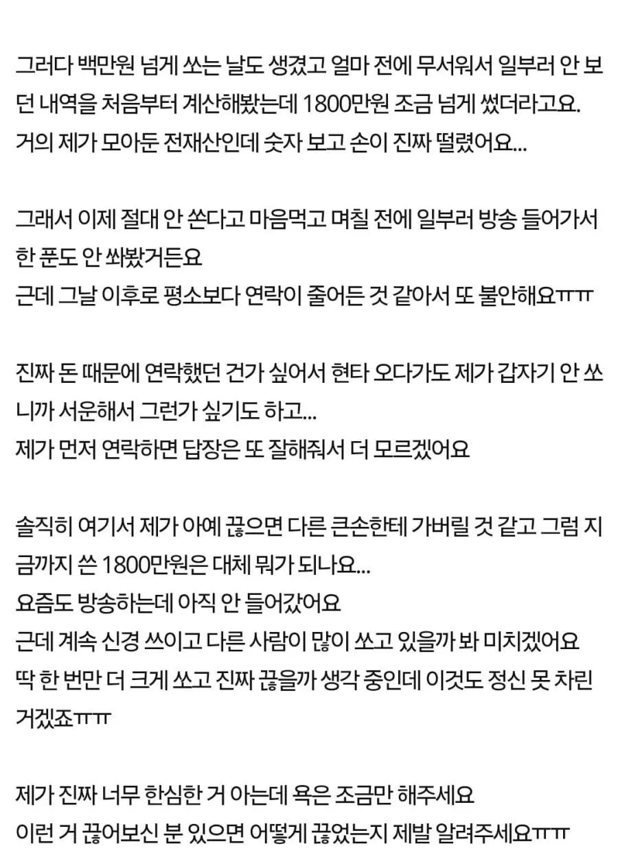 남캠에 1,800만원 썼는데 못 끊겠어요 (2)