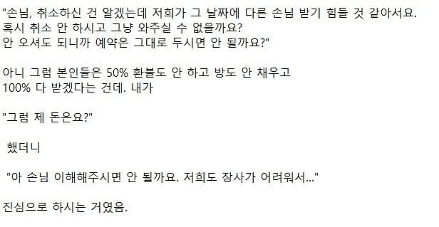 안 와도 되니까 50%환불 취소 하지 말아 달라는 숙소 (2)