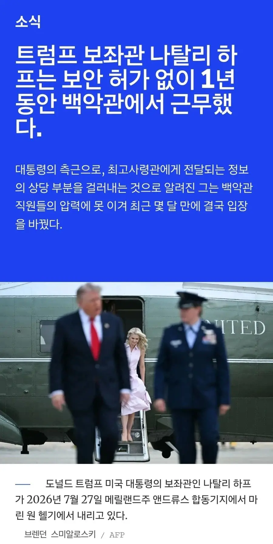 보안허가 없이 백악관에 1년붙어다녔다는 보좌관 (2)