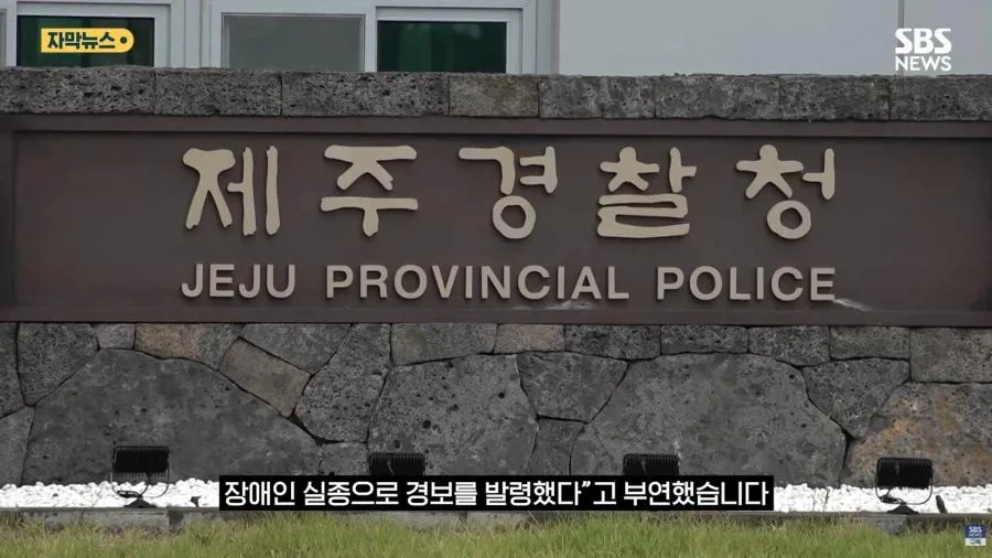 제주 실종사건 허위종결 경찰 근황 ㄷㄷ (9)
