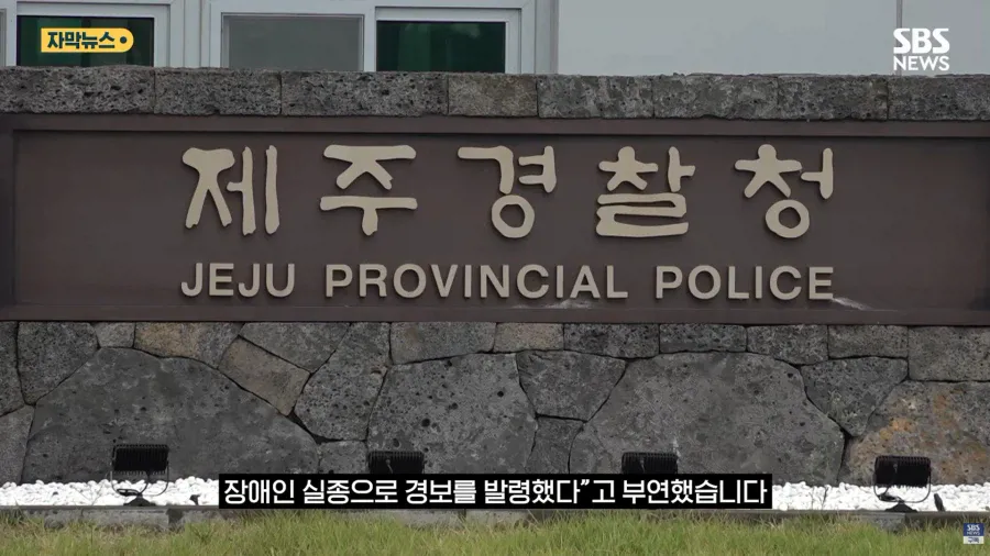 제주 실종사건 허위종결 경찰 (9)