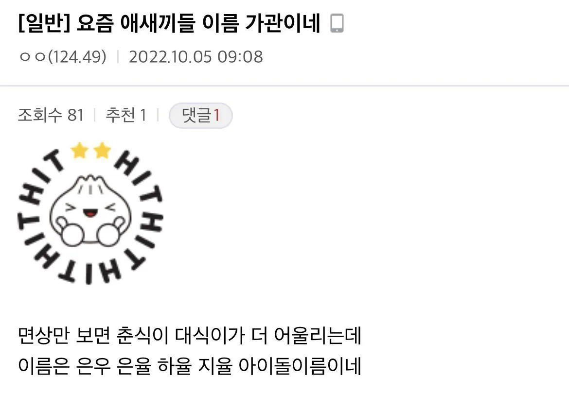 요즘 유행하는 애들 이름 (2)