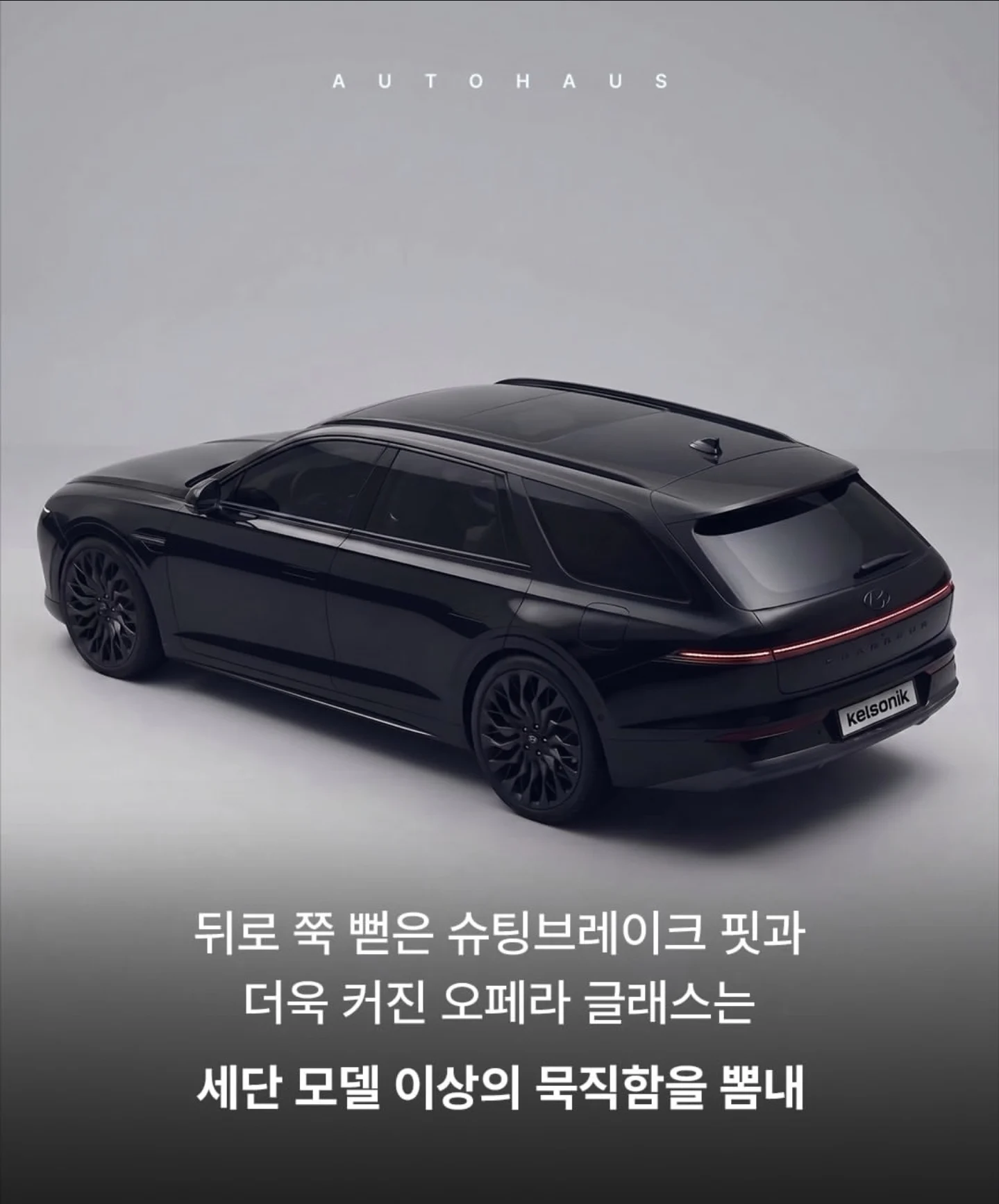 실제 그랜저 왜건 디자인 (3)