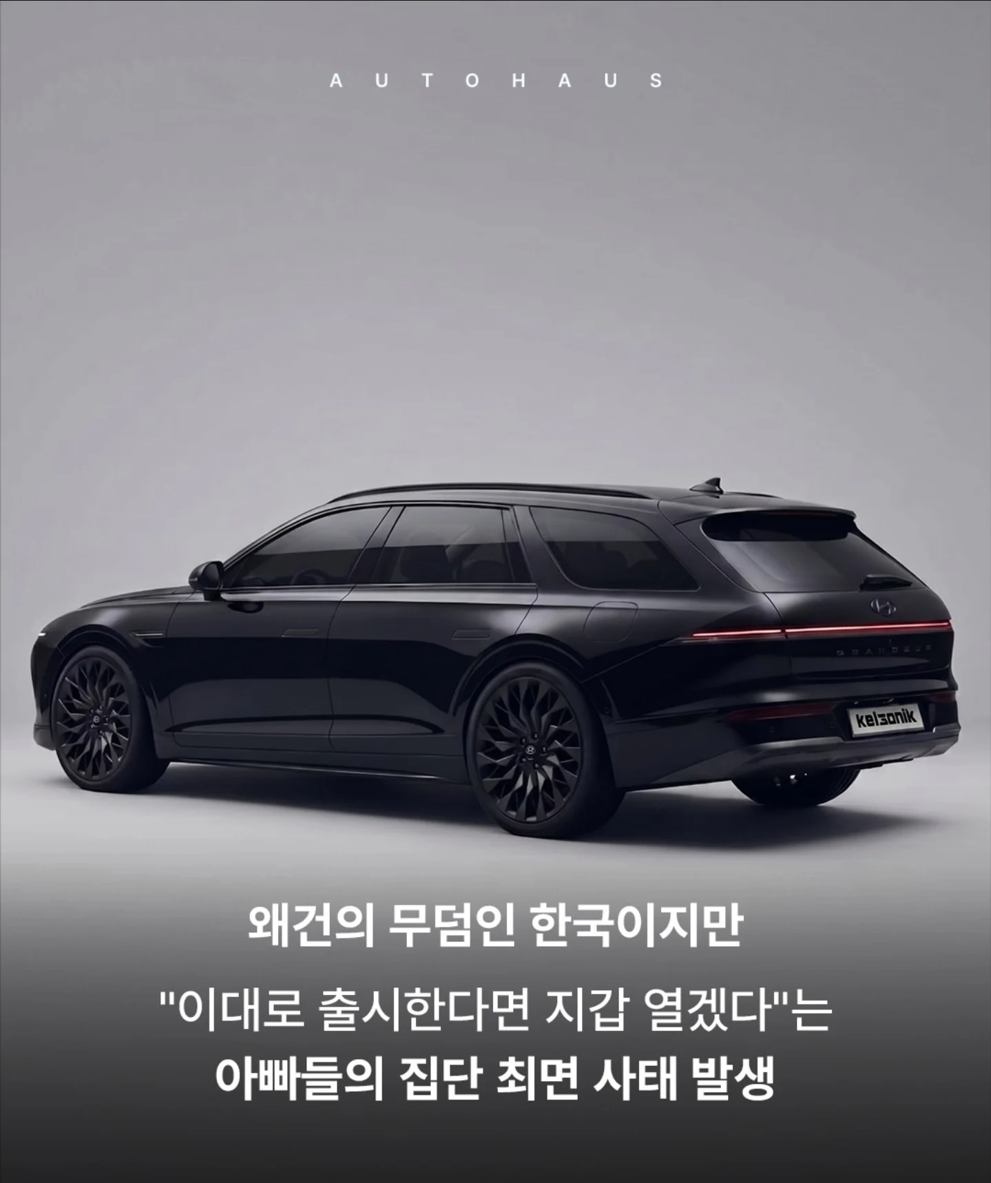 실제 그랜저 왜건 디자인 (4)