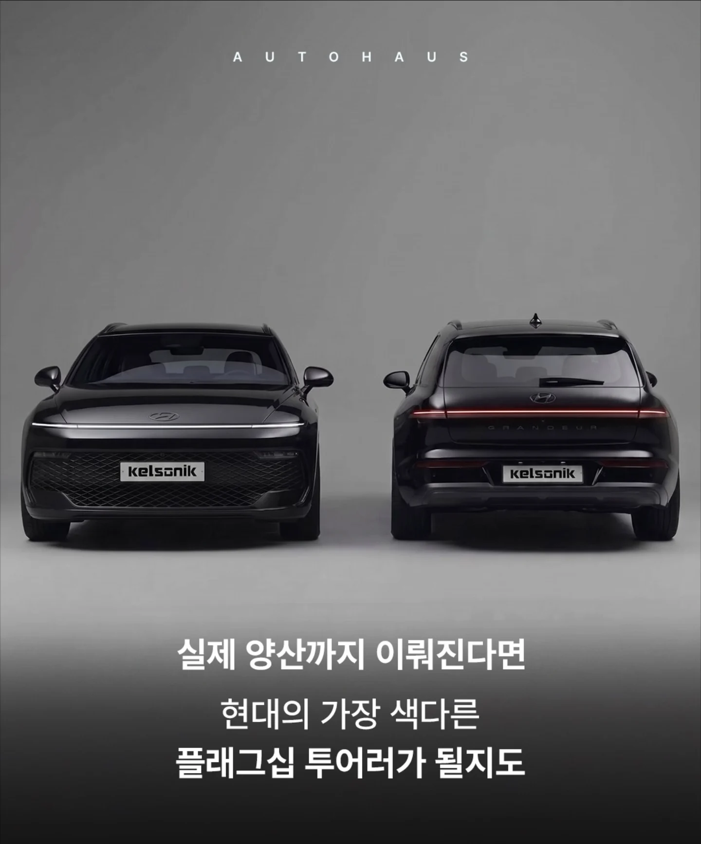 실제 그랜저 왜건 디자인 (5)