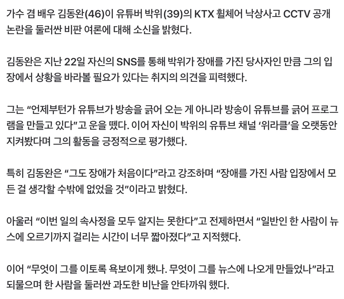 "무엇이 그를 욕보이게 했나” 김동완, ‘낙상사고’ 영상 공개 박위 두둔 (3)
