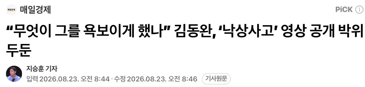 "무엇이 그를 욕보이게 했나” 김동완, ‘낙상사고’ 영상 공개 박위 두둔 (2)