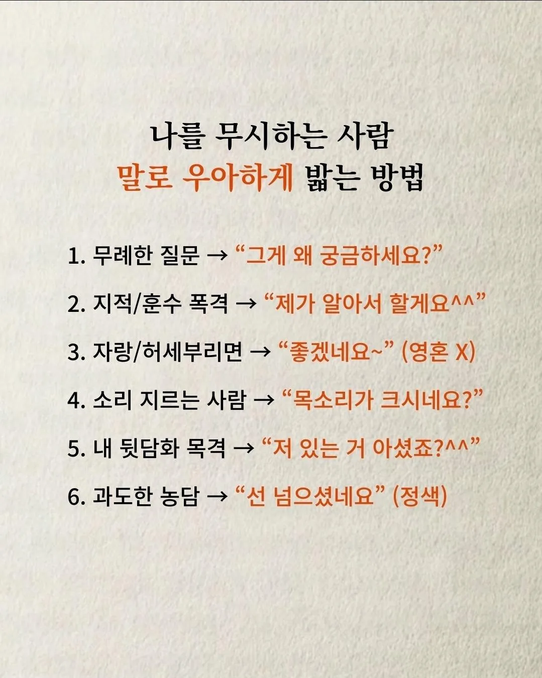 나를 무시하는 사람 우아하게 '말'로 밟아 주는 방법 (2)