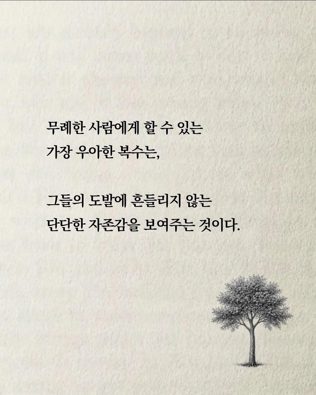 나를 무시하는 사람 우아하게 '말'로 밟아 주는 방법 (3)