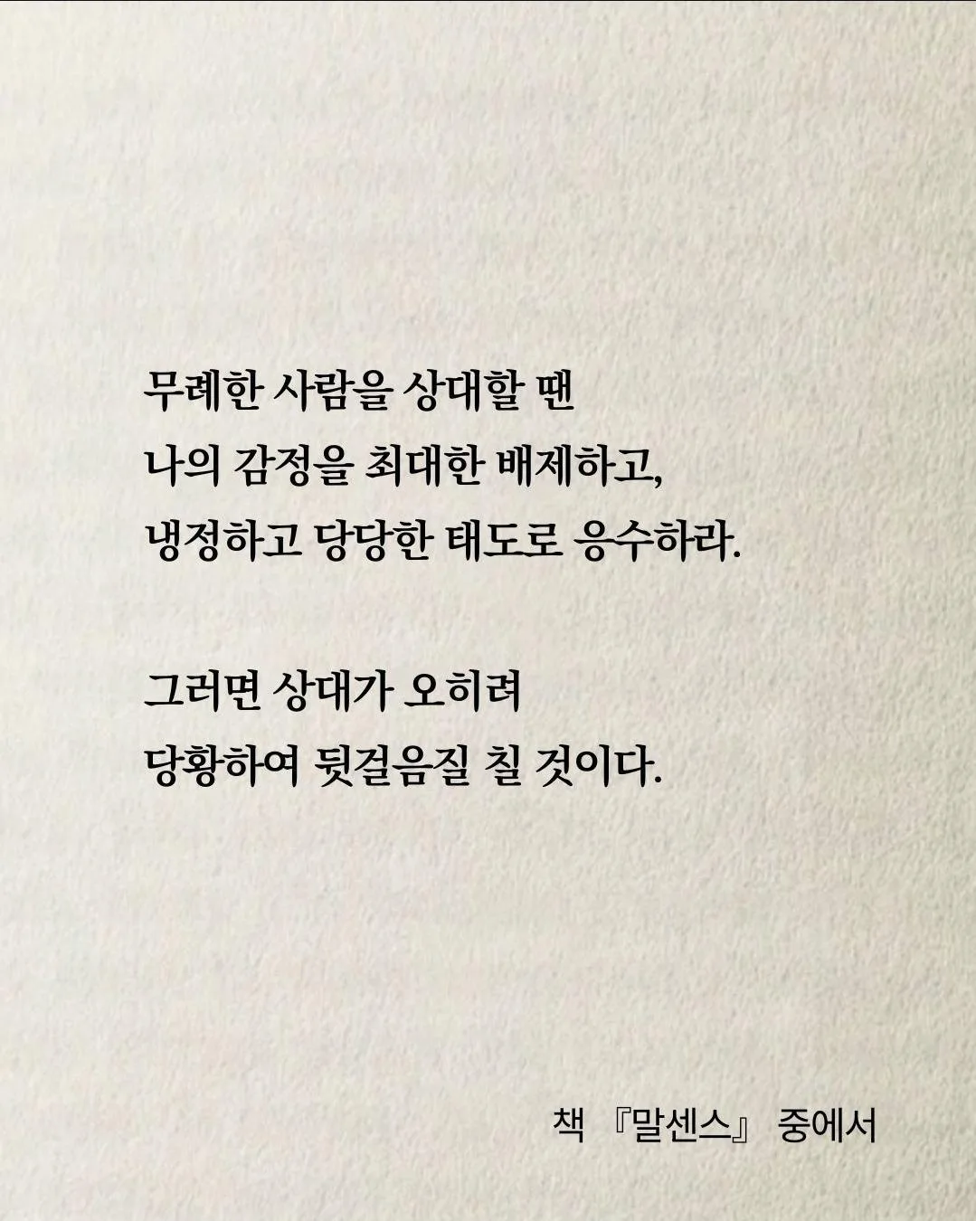 나를 무시하는 사람 우아하게 '말'로 밟아 주는 방법 (6)