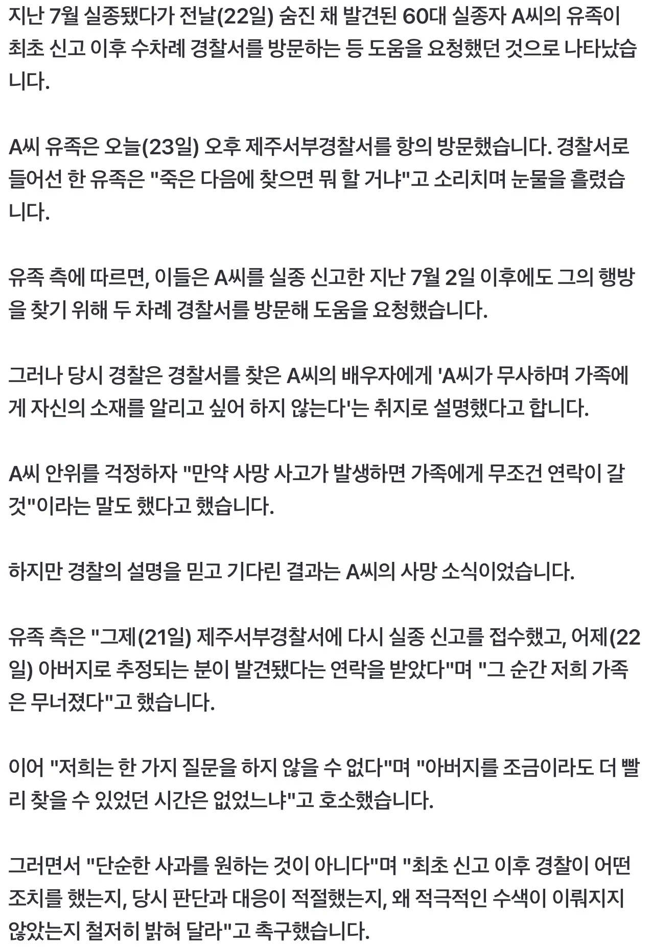 주검으로 발견된 실종자.. 유족 "죽고 나서 찾으면 뭐하나" 울분 (2)