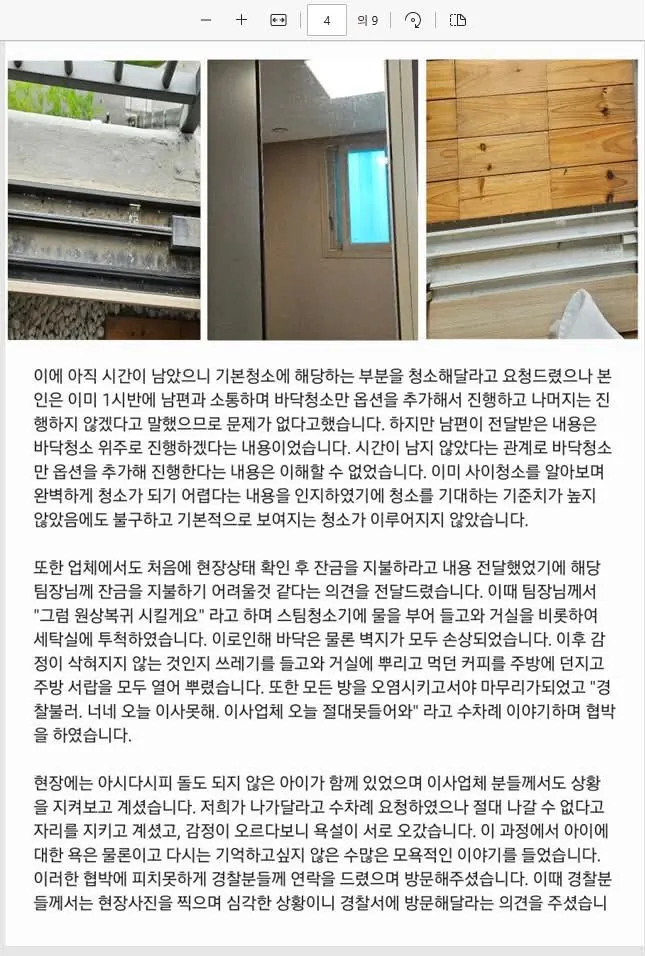 김포 입주청소 오물남 사건 피해자 입장문 (4)