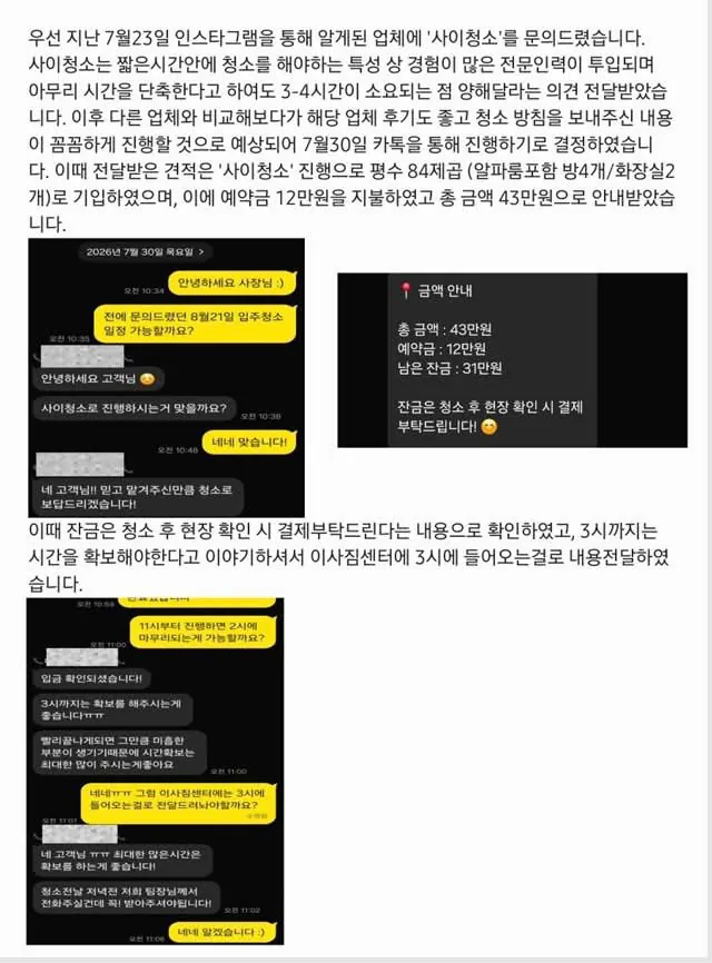김포 입주청소 오물남 사건 피해자 입장문