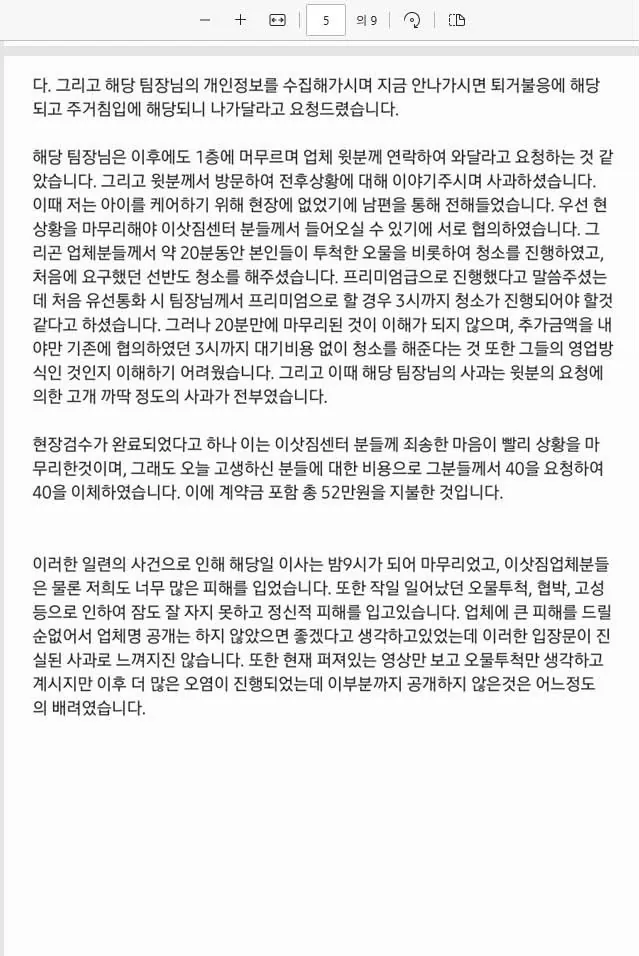 김포 입주청소 오물남 사건 피해자 입장문 (5)