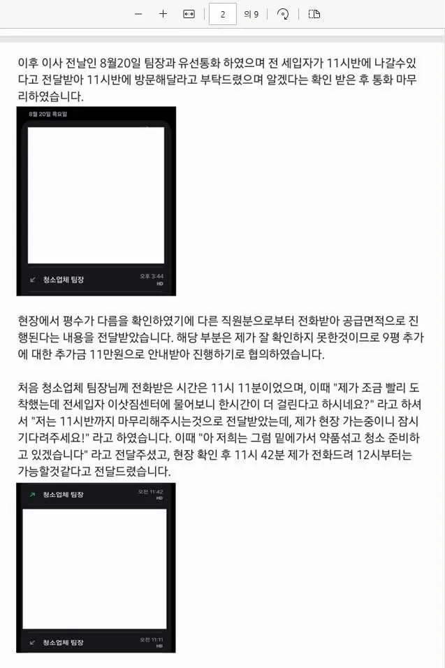 김포 입주청소 오물남 사건 피해자 입장문 (2)
