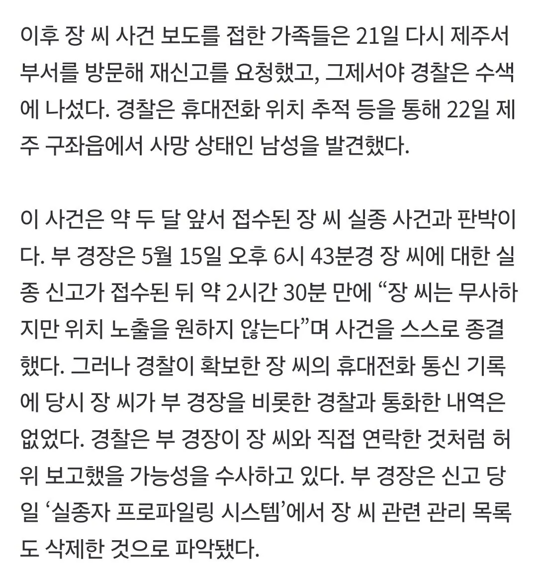 “경찰 믿었는데 백골 돼 찾아”... 유족 세번 신고에도 수사 안했다 (3)
