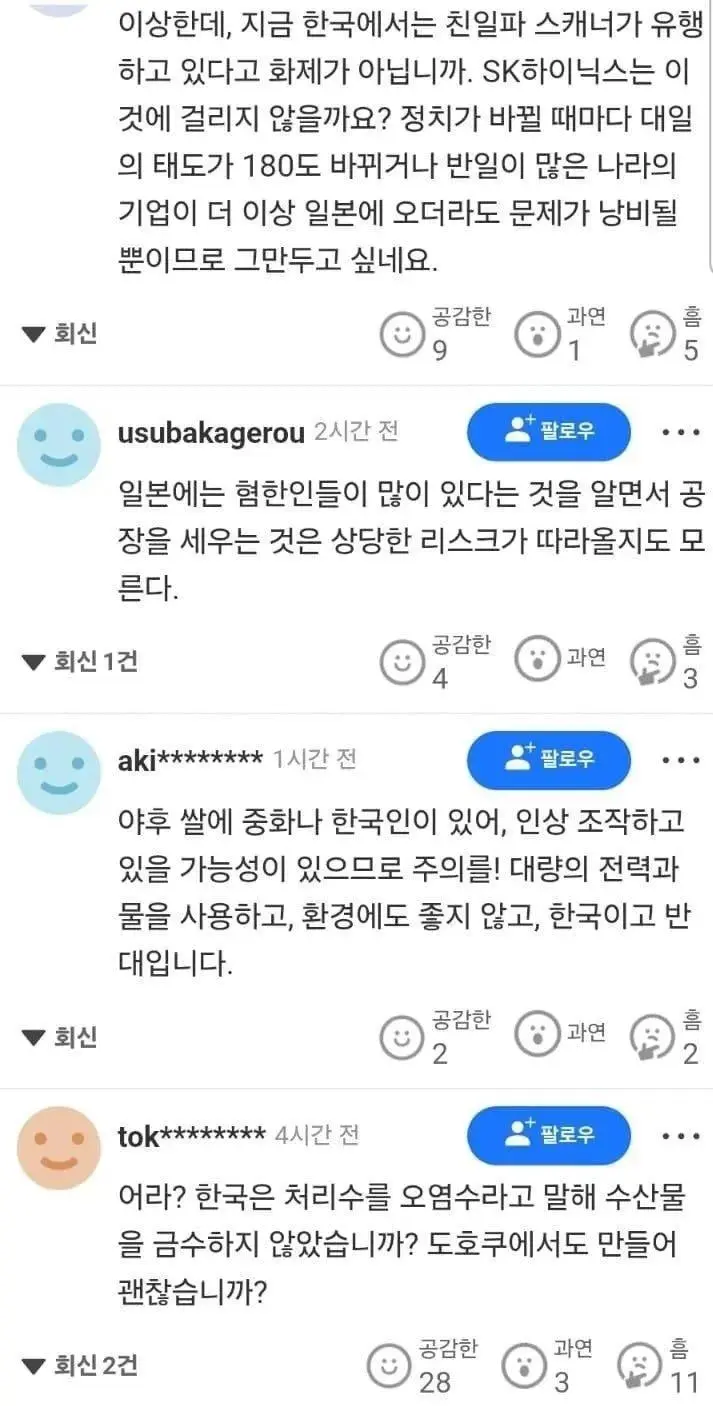 SK 하이닉스 일본 공장 유치에 일본 댓글 반응 (2)