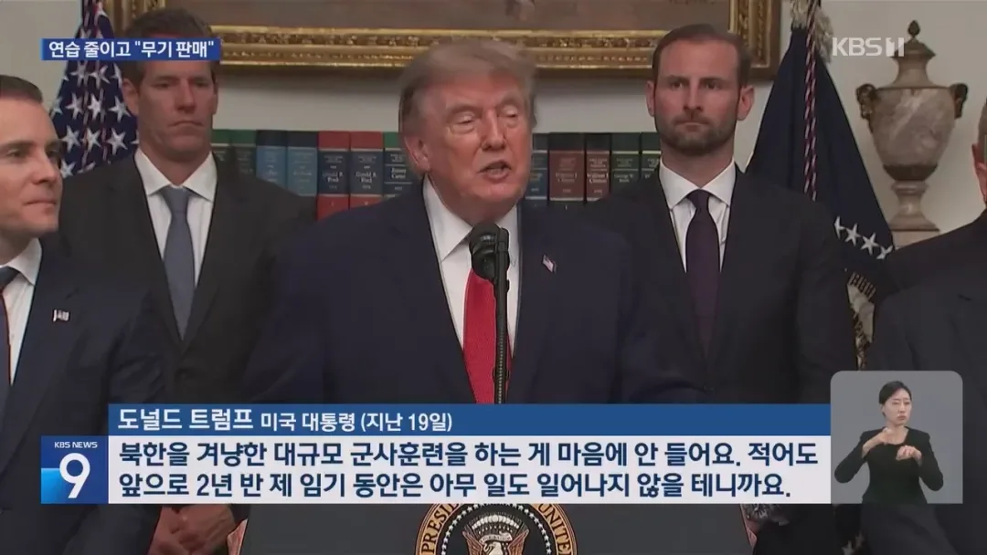 트럼프 "북한을 겨냥한 대규모 군사훈련 하는게 맘에 안들어" (2)