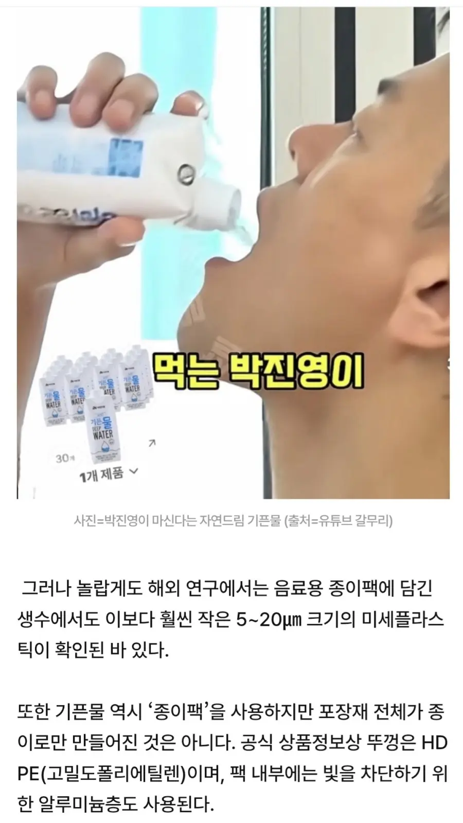 [단독]박진영이 마신다는 “자연드림 기픈물”… “나노까지 안심”이라더니 충격 (2)