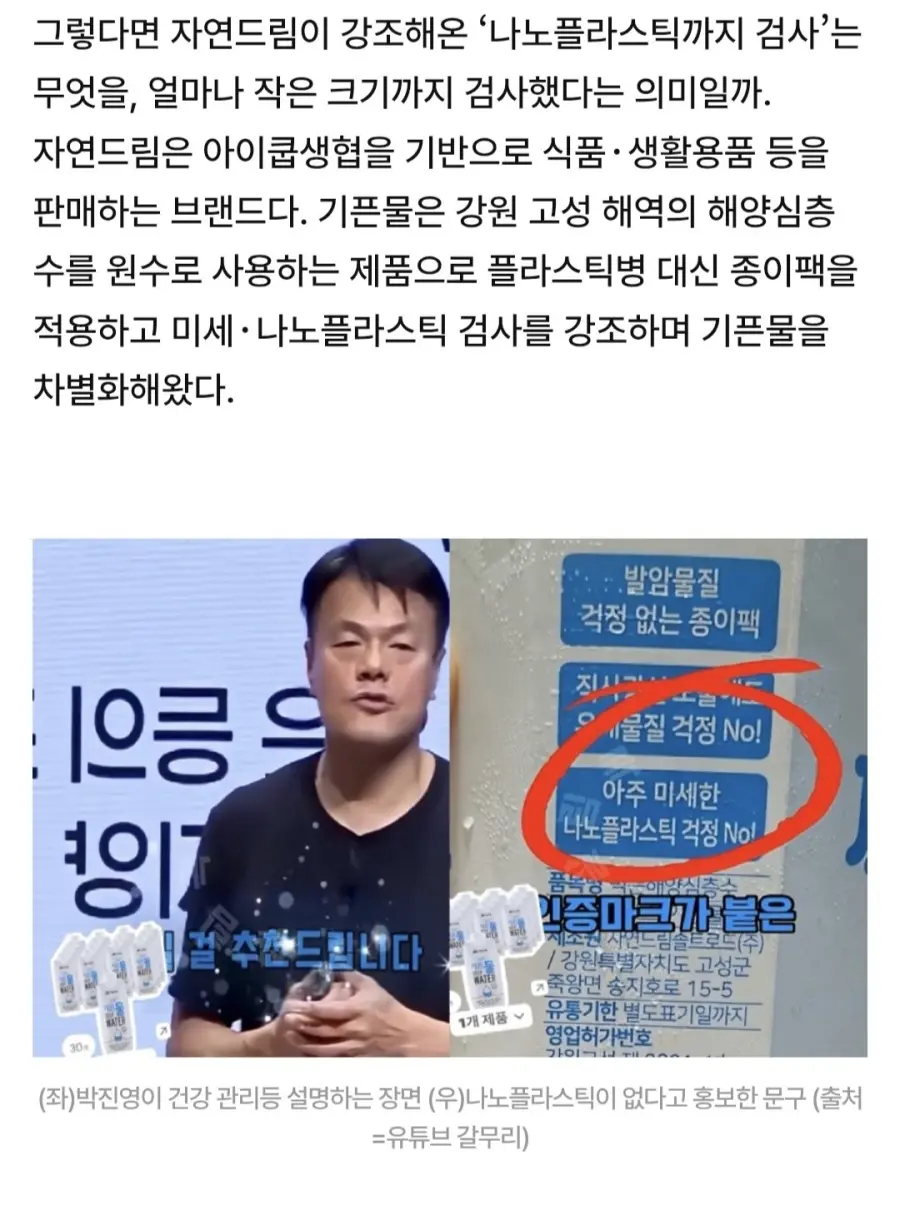 [단독]박진영이 마신다는 “자연드림 기픈물”… “나노까지 안심”이라더니 충격 (3)