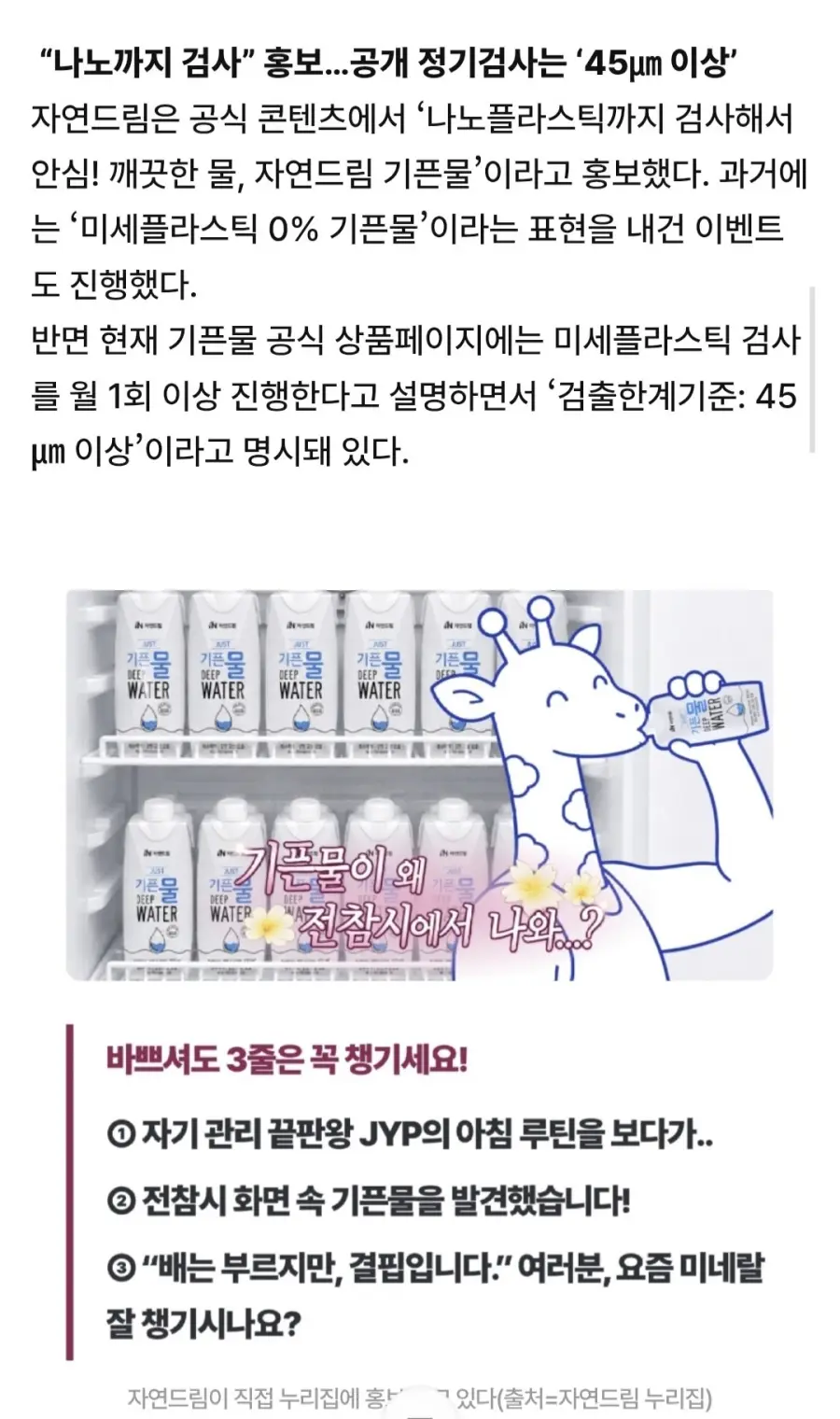 [단독]박진영이 마신다는 “자연드림 기픈물”… “나노까지 안심”이라더니 충격 (4)