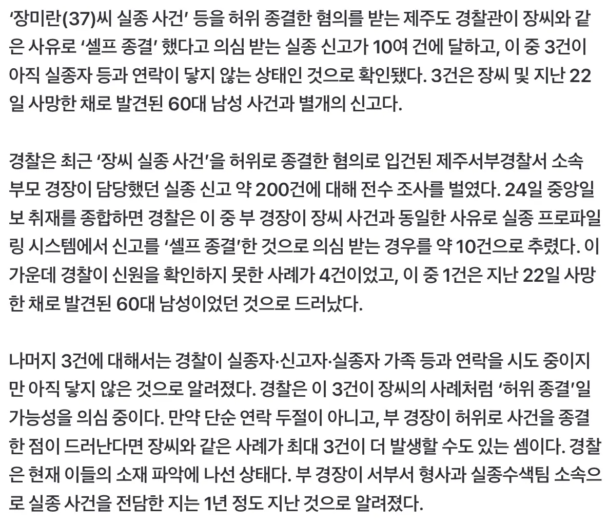 ‘장미란 실종’ 뭉갠 경찰이 ‘셀프 종결’ 시킨 3건, 아직도 연락 안 닿아 (2)