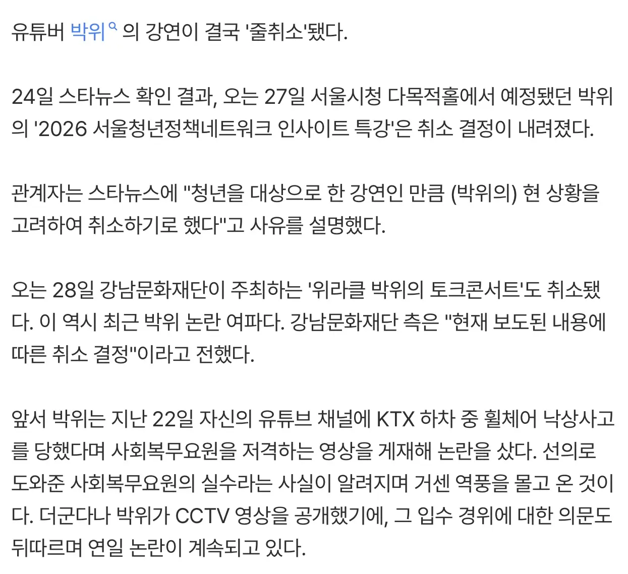박위 경솔함 최후, 강연 '줄취소'.."논란 여파 따른 결정" (4)