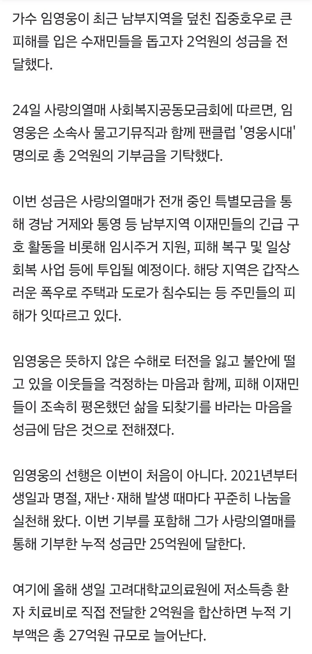임영웅, 거제·통영 수재민에 2억원 쾌척…누적 기부액 27억원 (2)