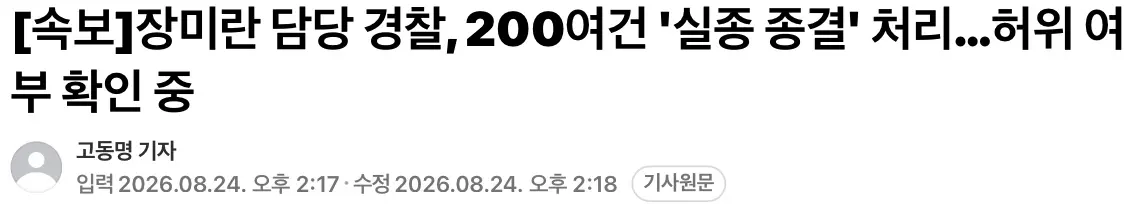 장미란 담당 경찰, 200여건 '실종 종결' 처리…허위 여부 확인 중 (2)