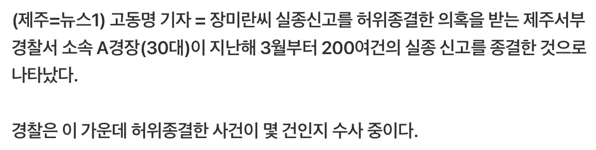 장미란 담당 경찰, 200여건 '실종 종결' 처리…허위 여부 확인 중 (3)