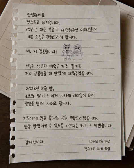 첵스초코 체키 결혼 (2)