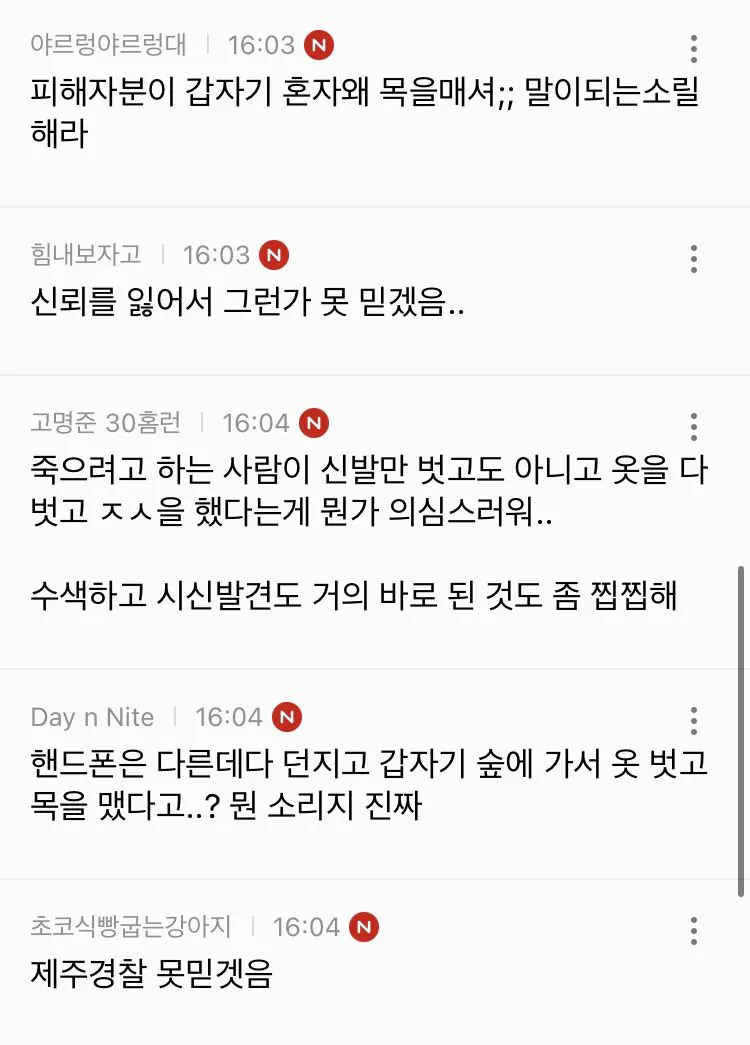 경찰청장 대행 "제주 장미란씨 추정 시신, 목맴사로 보고 받아 + 반응 (7)