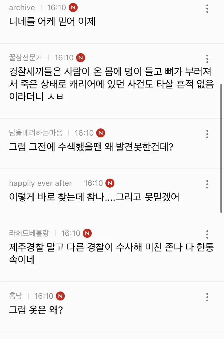 경찰청장 대행 "제주 장미란씨 추정 시신, 목맴사로 보고 받아 + 반응 (10)