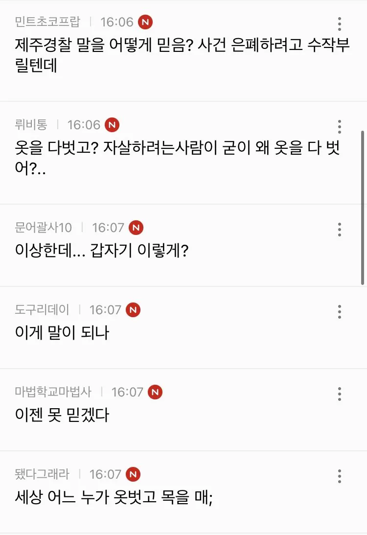 경찰청장 대행 "제주 장미란씨 추정 시신, 목맴사로 보고 받아 + 반응 (9)