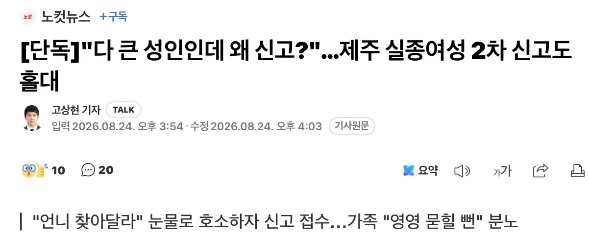 [단독] "다 큰 성인인데 왜 신고?"...제주 실종여성 2차 신고도 홀대 (2)