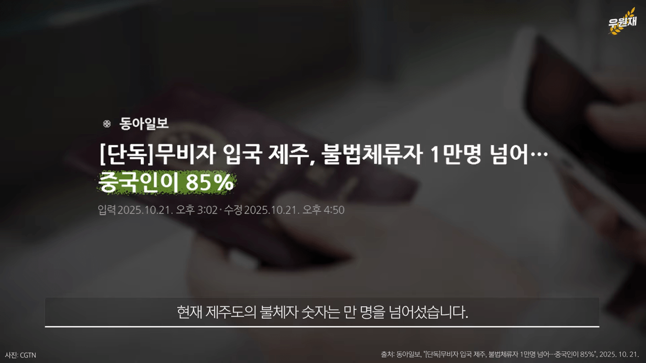 제주도, 10년째 전국 범죄율 1위에 외국인 범죄 85%이상 그중 중국인은 68% (7)