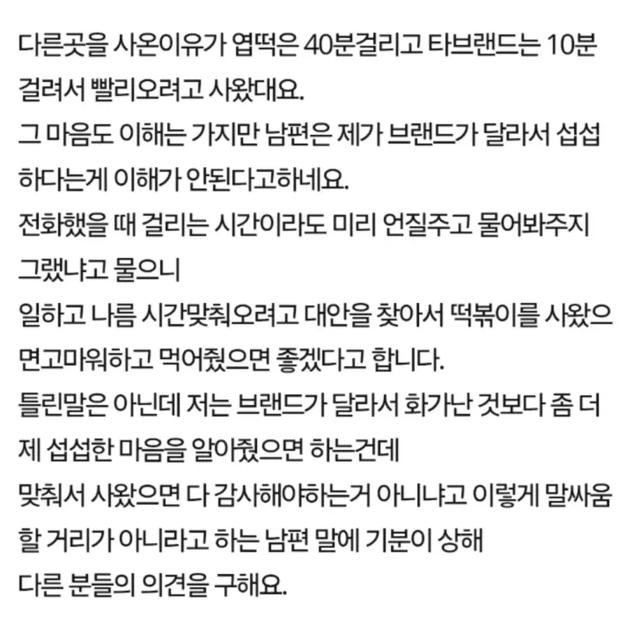 떡볶이 브랜드 다른거 사왔다고 섭섭하다는 와이프 (2)