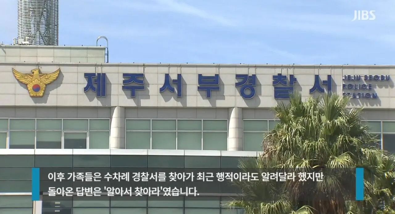 제주 경찰서 실종신고... "알아서 찾아보라" 답변 (2)