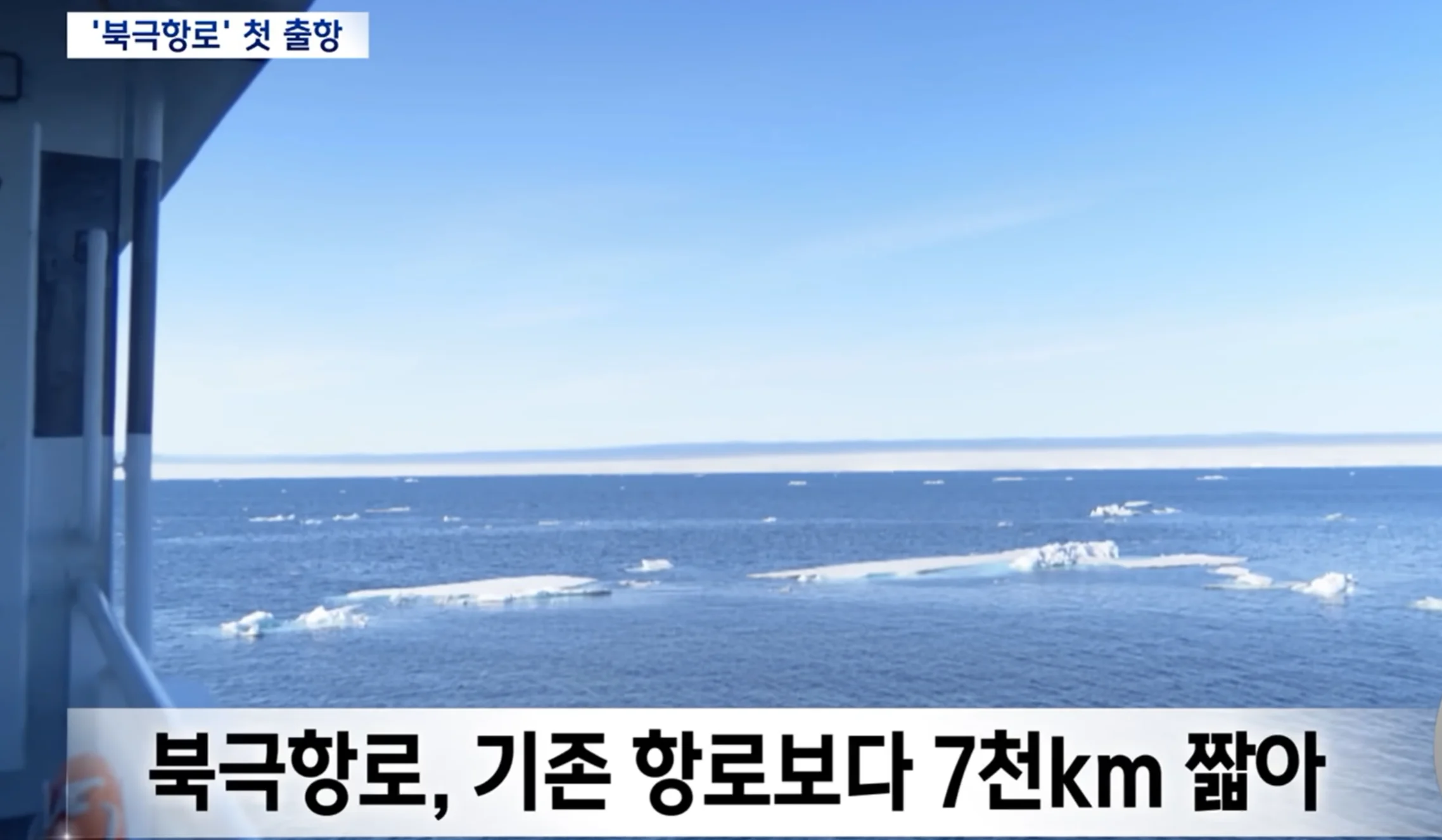 북극항로 첫 출항 (2)