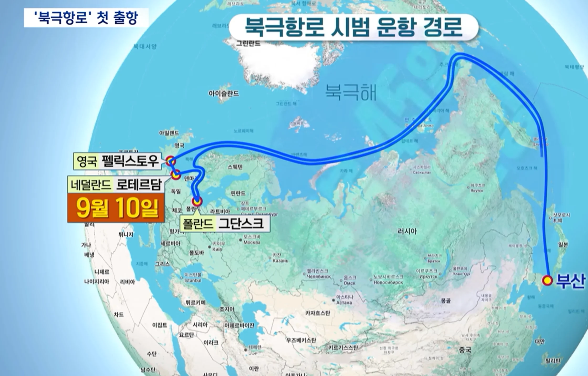 북극항로 첫 출항 (3)