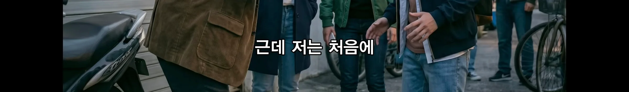 동탄 11년생 길거리 흡연충 진실 (21)