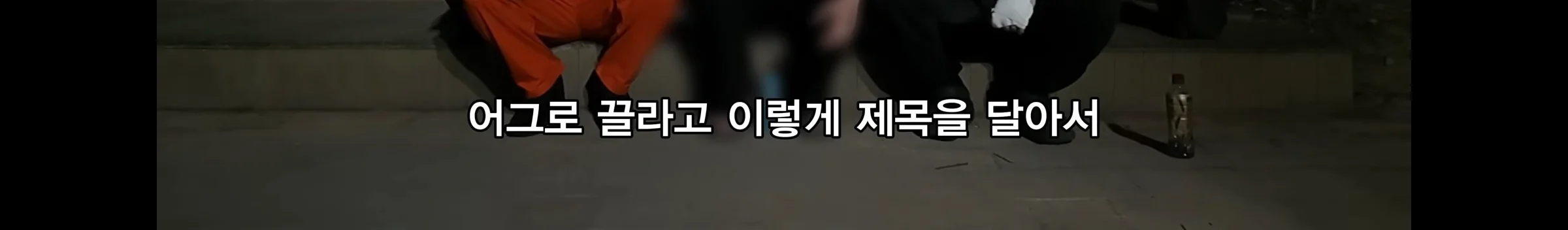 동탄 11년생 길거리 흡연충 진실 (37)