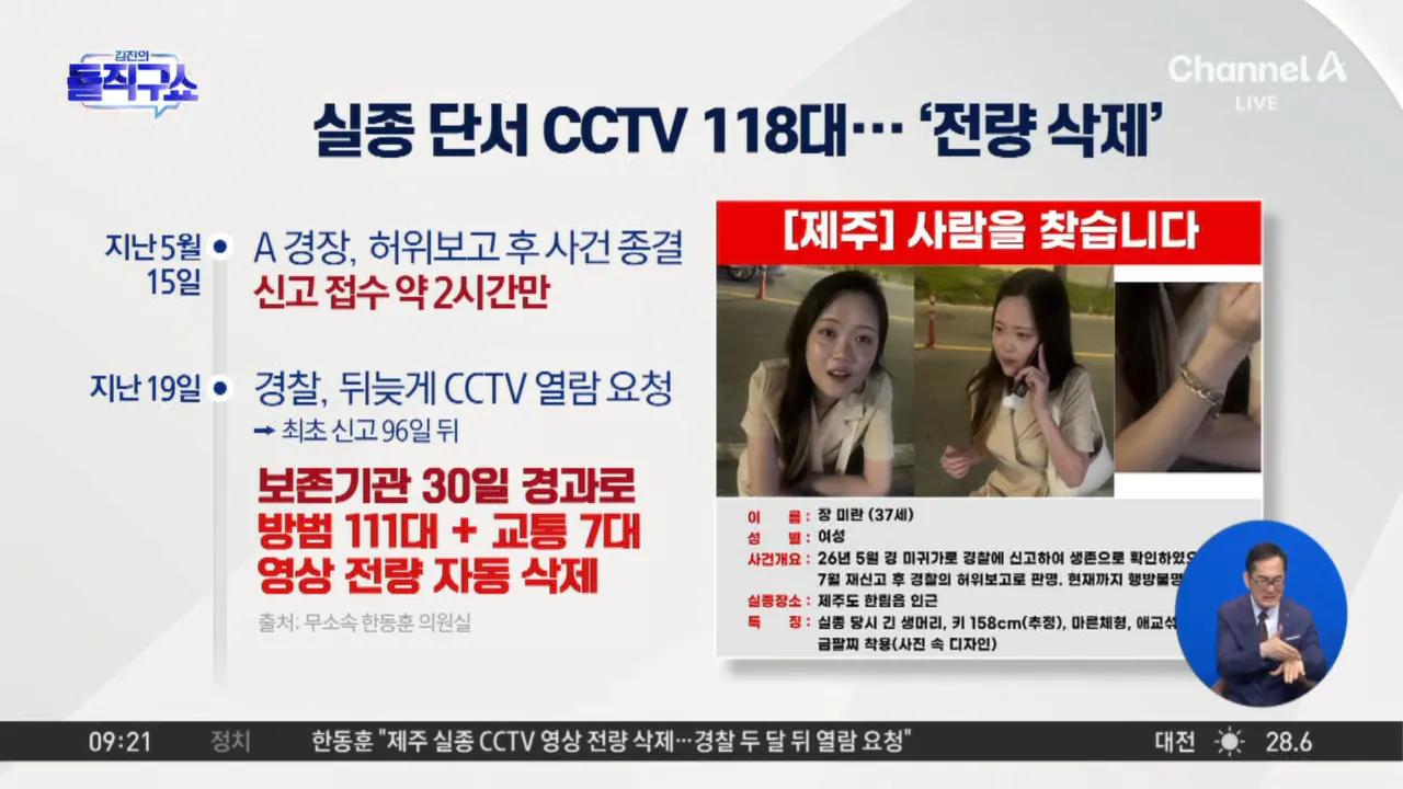 경찰, 뒤늦게 열람 요청…실종 단서 CCTV 118대 ‘전량 삭제’ (2)